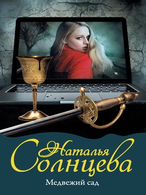 cover image of Медвежий сад